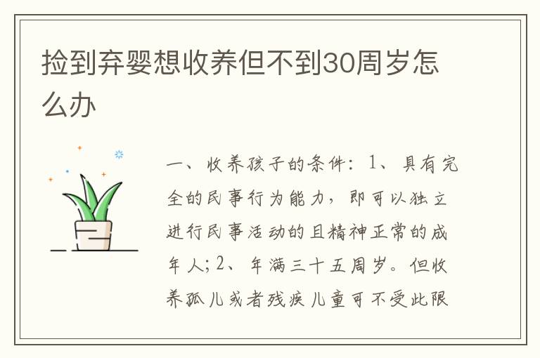 捡到弃婴想收养但不到30周岁怎么办