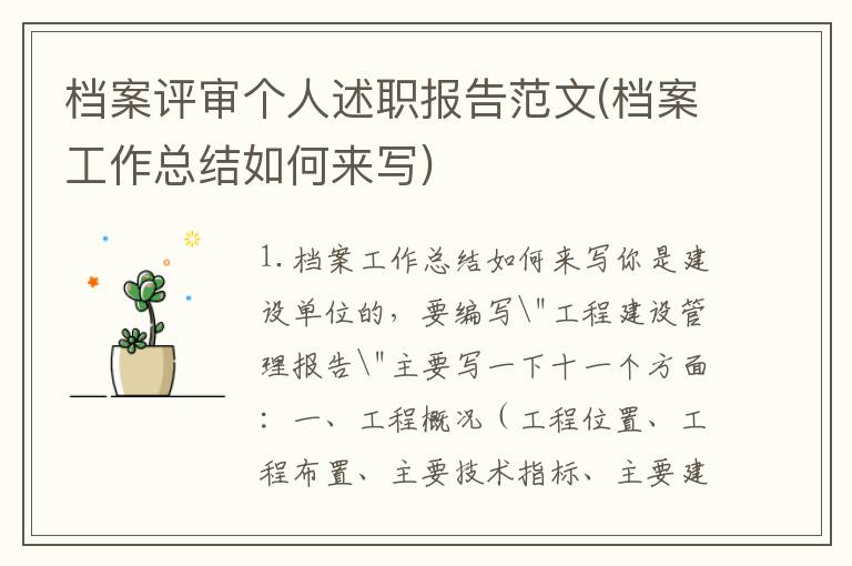 档案评审个人述职报告范文(档案工作总结如何来写)