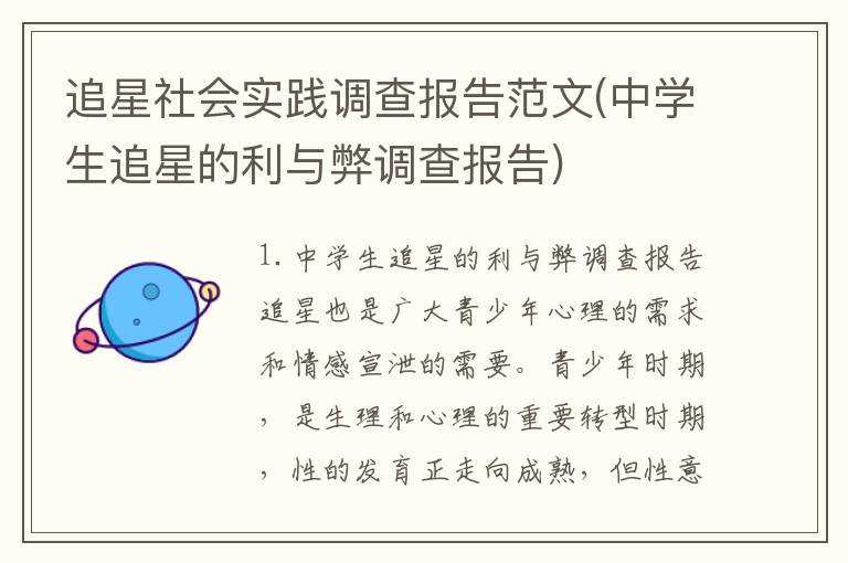 追星社会实践调查报告范文(中学生追星的利与弊调查报告)