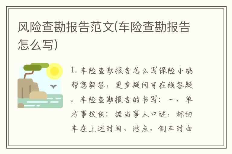 风险查勘报告范文(车险查勘报告怎么写)