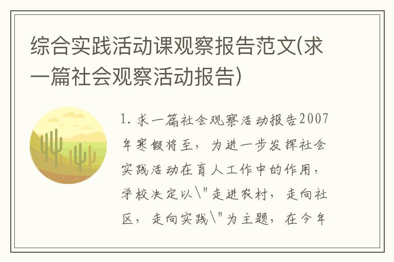 综合实践活动课观察报告范文(求一篇社会观察活动报告)