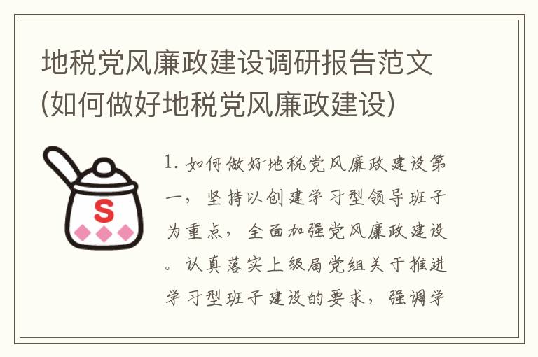 地税党风廉政建设调研报告范文(如何做好地税党风廉政建设)
