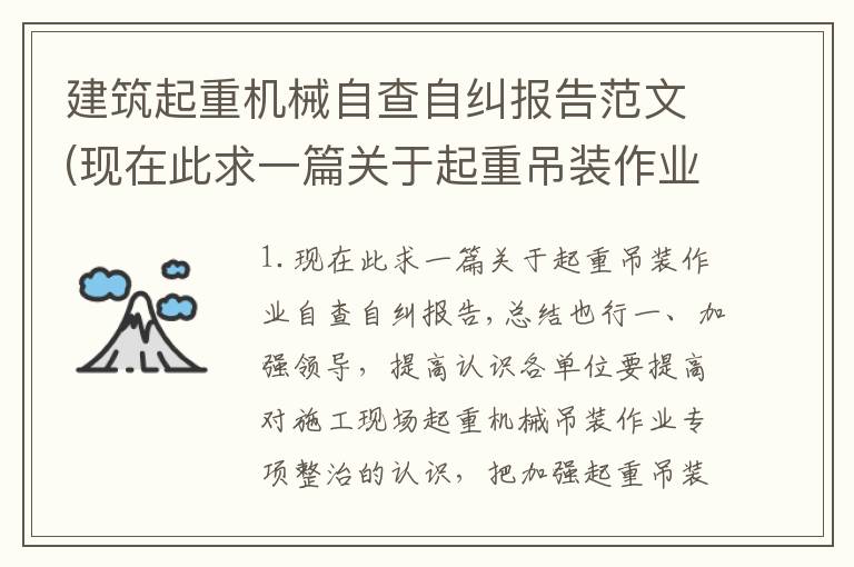 建筑起重机械自查自纠报告范文(现在此求一篇关于起重吊装作业自查自纠报告,总结也行)