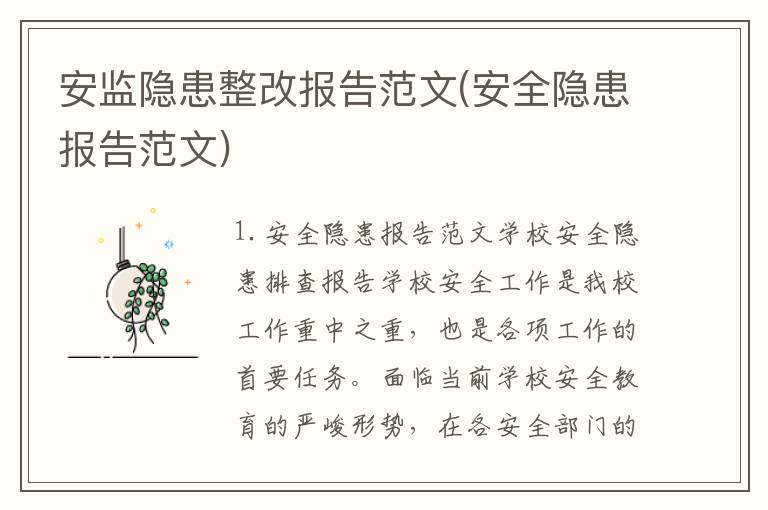 安监隐患整改报告范文(安全隐患报告范文)