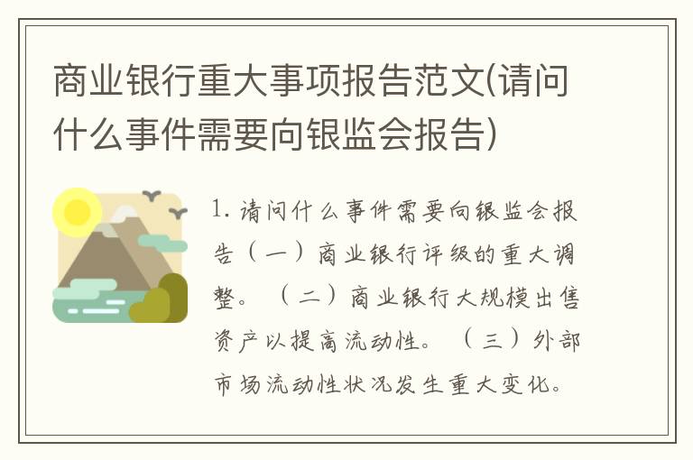 商业银行重大事项报告范文(请问什么事件需要向银监会报告)