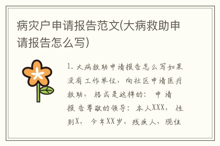 病灾户申请报告范文(大病救助申请报告怎么写)