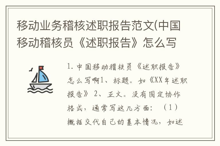 移动业务稽核述职报告范文(中国移动稽核员《述职报告》怎么写啊)
