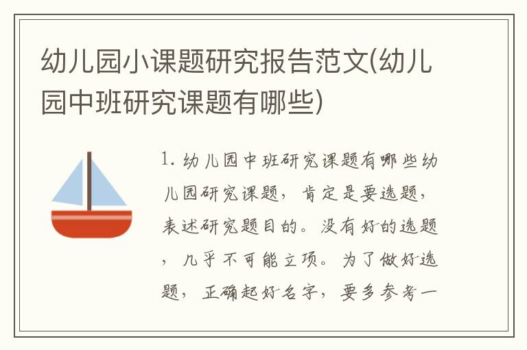 幼儿园小课题研究报告范文(幼儿园中班研究课题有哪些)