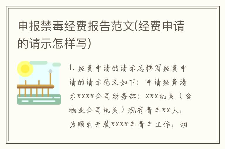申报禁毒经费报告范文(经费申请的请示怎样写)