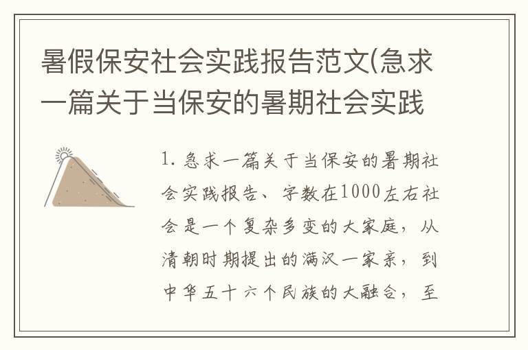 暑假保安社会实践报告范文(急求一篇关于当保安的暑期社会实践报告字数在1000左右)