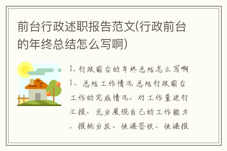 前台行政述职报告范文(行政前台的年终总结怎么写啊)