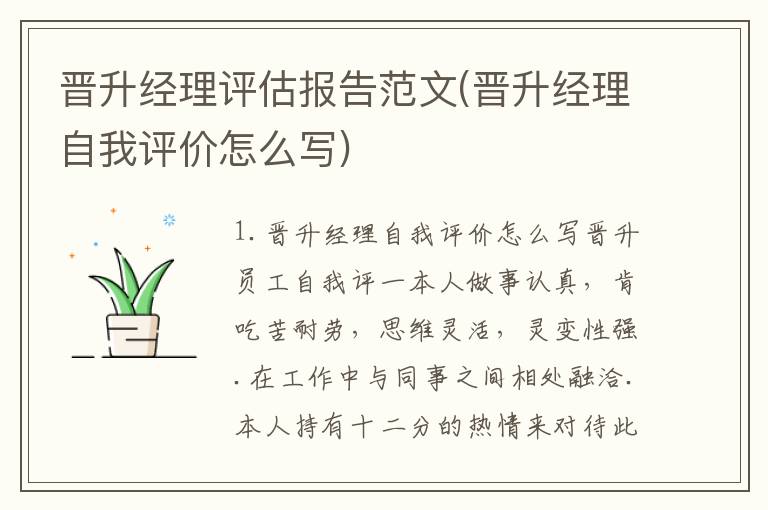 晋升经理评估报告范文(晋升经理自我评价怎么写)