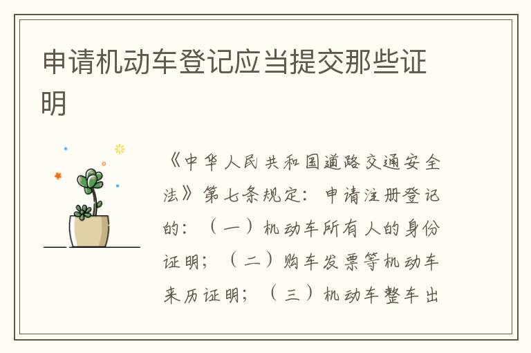 申请机动车登记应当提交那些证明