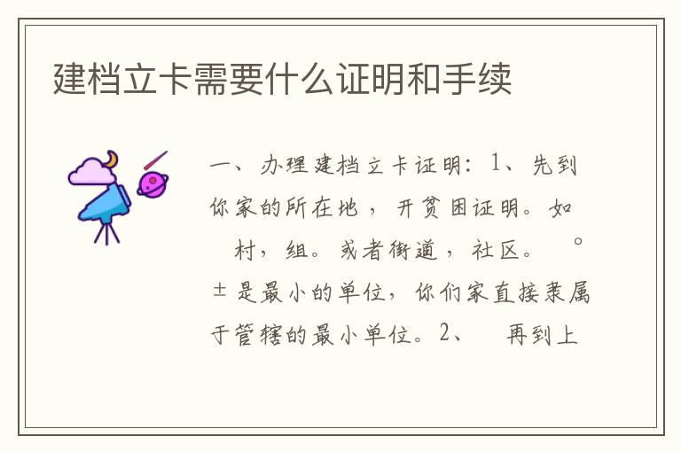 建档立卡需要什么证明和手续