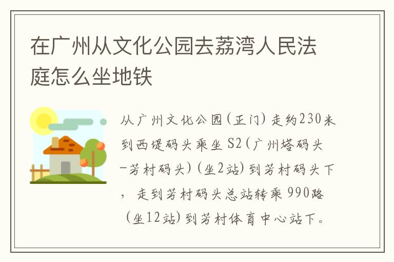 在广州从文化公园去荔湾人民法庭怎么坐地铁