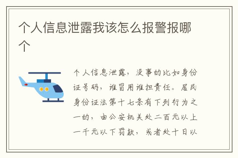 个人信息泄露我该怎么报警报哪个