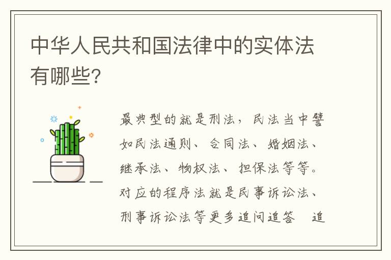 中华人民共和国法律中的实体法有哪些?