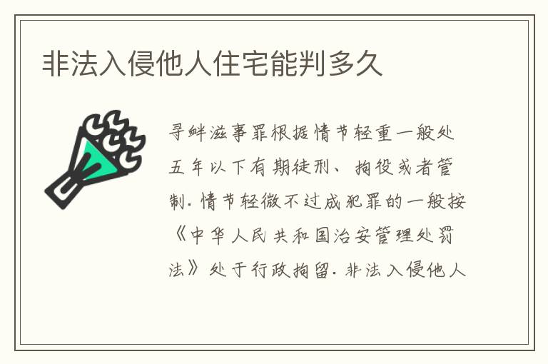 非法入侵他人住宅能判多久