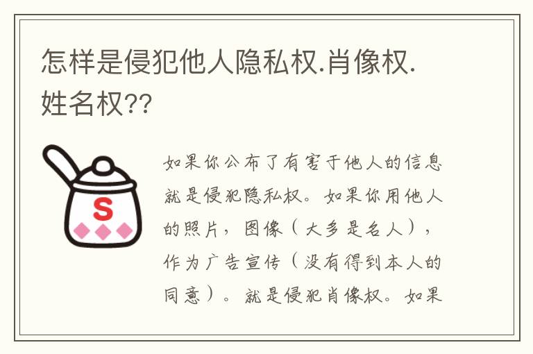 怎样是侵犯他人隐私权.肖像权.姓名权??