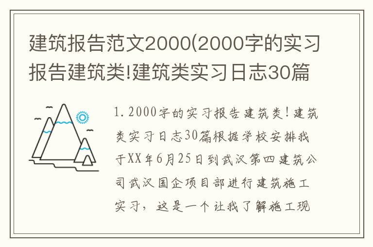 建筑报告范文2000(2000字的实习报告建筑类!建筑类实习日志30篇)