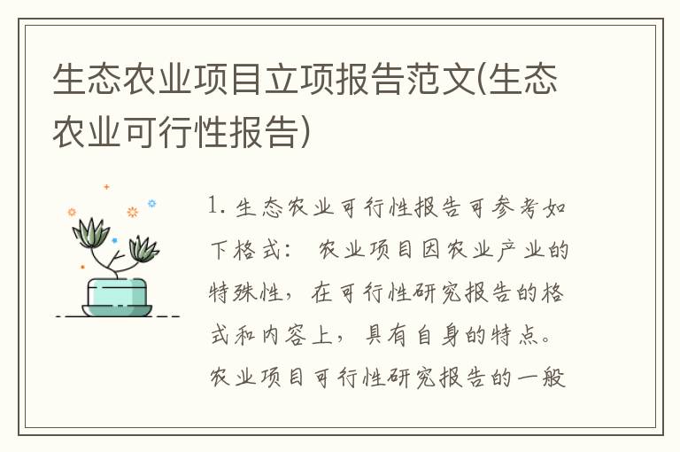 生态农业项目立项报告范文(生态农业可行性报告)