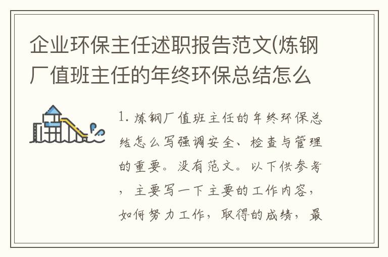 企业环保主任述职报告范文(炼钢厂值班主任的年终环保总结怎么写)