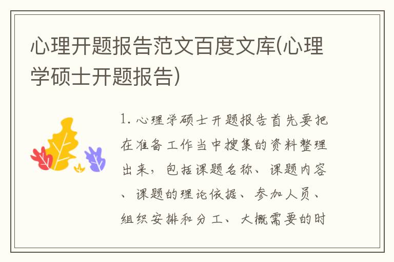 心理开题报告范文百度文库(心理学硕士开题报告)