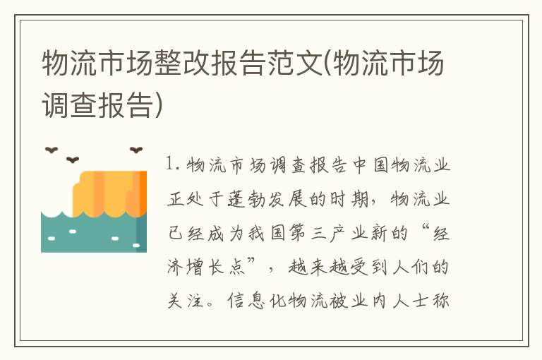 物流市场整改报告范文(物流市场调查报告)
