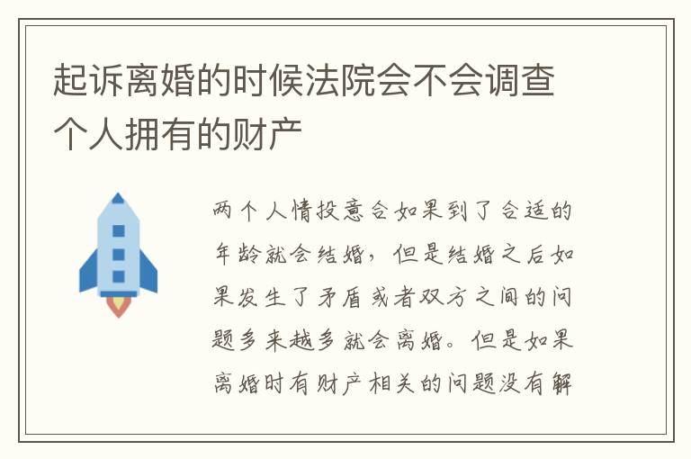 起诉离婚的时候法院会不会调查个人拥有的财产