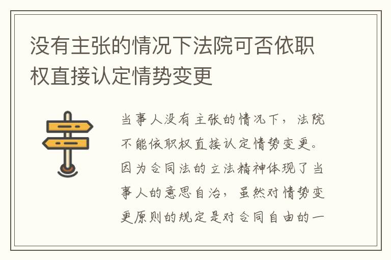 没有主张的情况下法院可否依职权直接认定情势变更