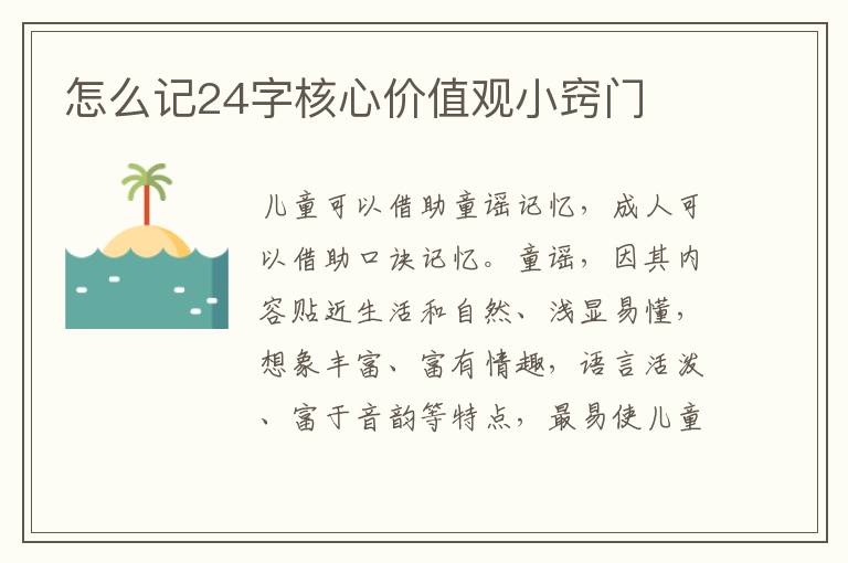 怎么记24字核心价值观小窍门