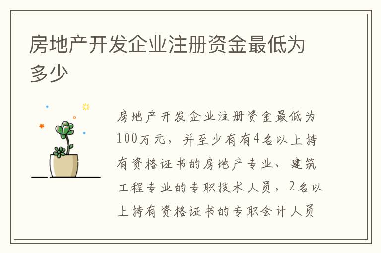 房地产开发企业注册资金最低为多少
