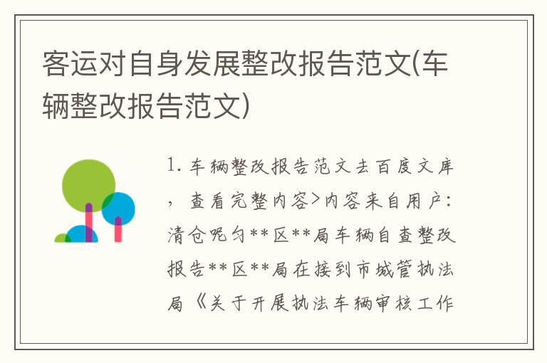 客运对自身发展整改报告范文(车辆整改报告范文)