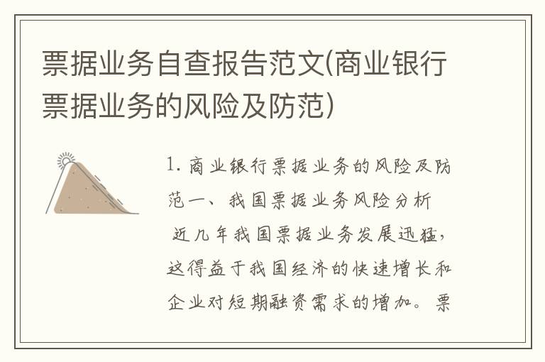 票据业务自查报告范文(商业银行票据业务的风险及防范)