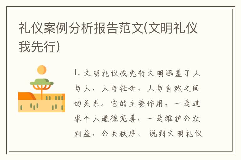 礼仪案例分析报告范文(文明礼仪我先行)