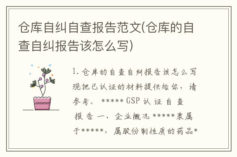 仓库自纠自查报告范文(仓库的自查自纠报告该怎么写)