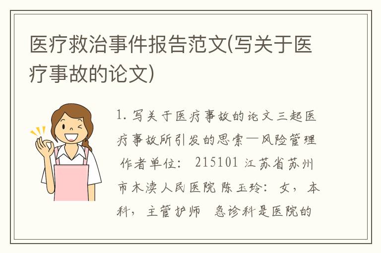 医疗救治事件报告范文(写关于医疗事故的论文)