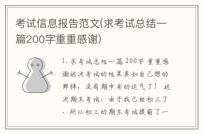 考试信息报告范文(求考试总结一篇200字重重感谢)