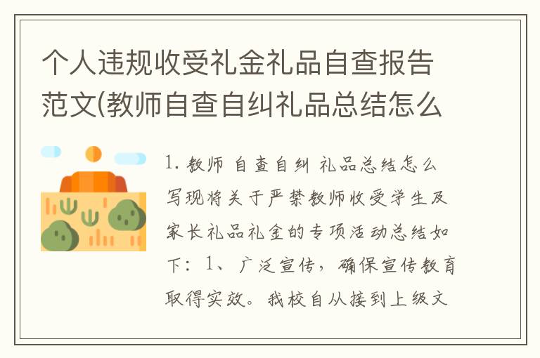 个人违规收受礼金礼品自查报告范文(教师自查自纠礼品总结怎么写)