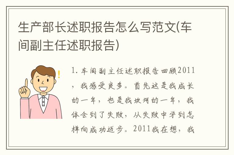 生产部长述职报告怎么写范文(车间副主任述职报告)