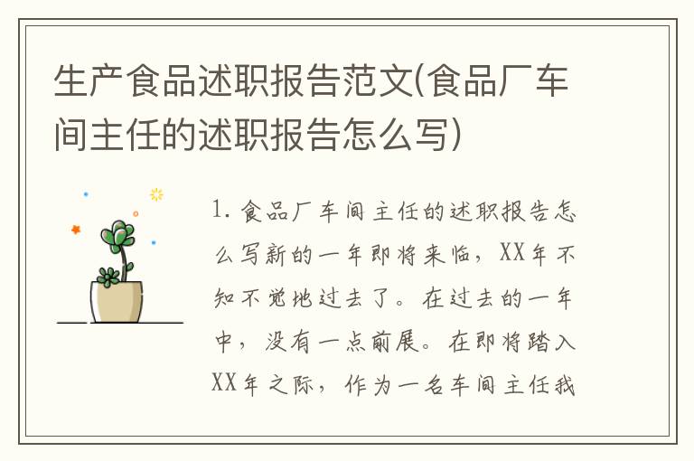 生产食品述职报告范文(食品厂车间主任的述职报告怎么写)