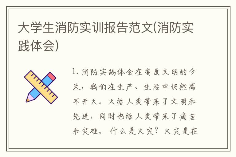 大学生消防实训报告范文(消防实践体会)
