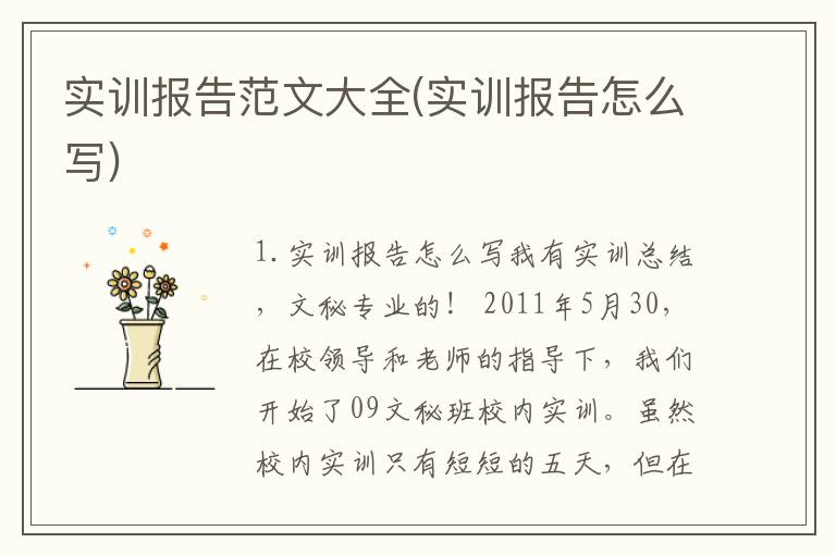 实训报告范文大全(实训报告怎么写)