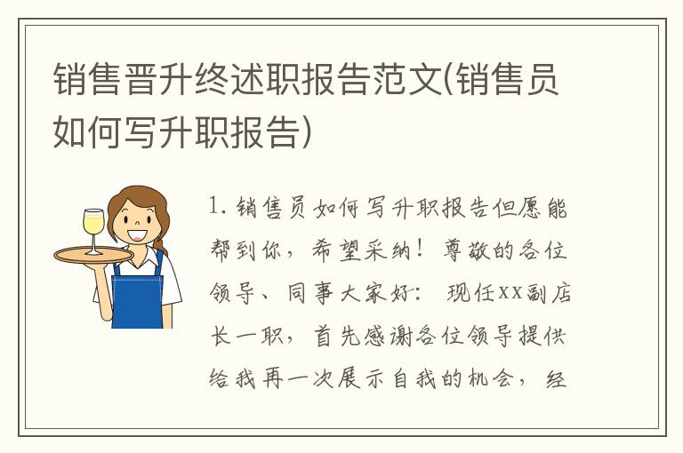 销售晋升终述职报告范文(销售员如何写升职报告)