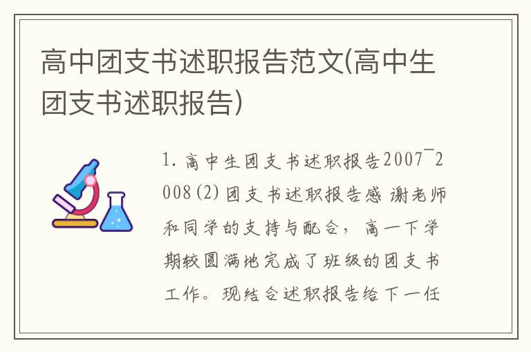 高中团支书述职报告范文(高中生团支书述职报告)