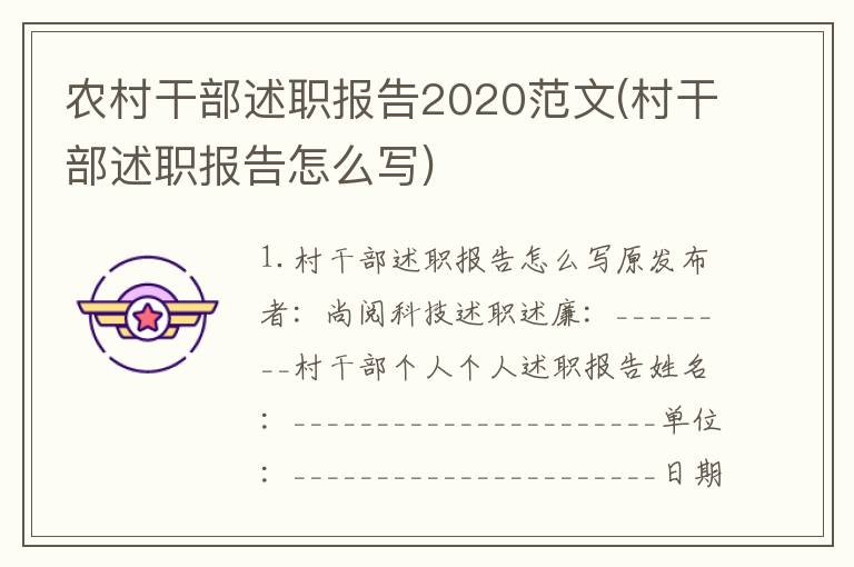 农村干部述职报告2020范文(村干部述职报告怎么写)