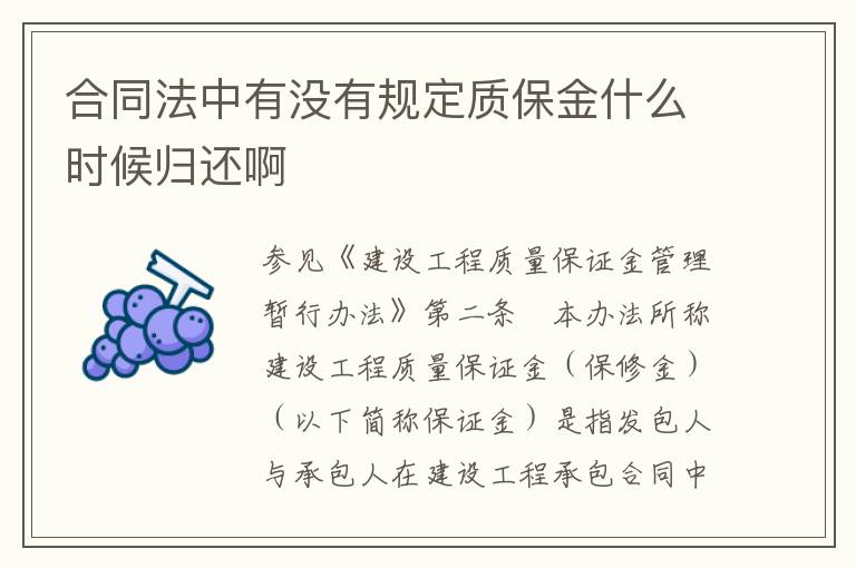 合同法中有没有规定质保金什么时候归还啊