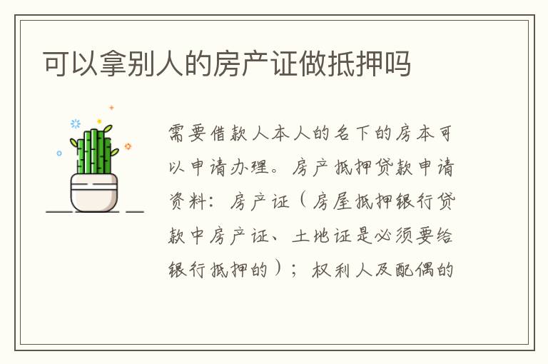 可以拿别人的房产证做抵押吗