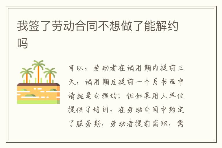我签了劳动合同不想做了能解约吗