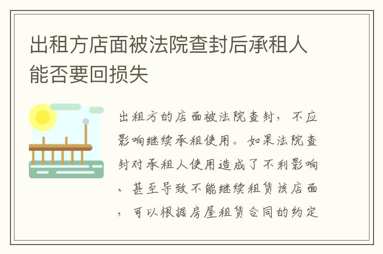 出租方店面被法院查封后承租人能否要回损失